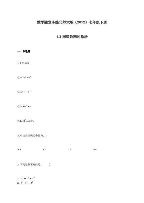 _北师大版七年级下册数学随堂小练 1.3同底数幂的除法(有答案)