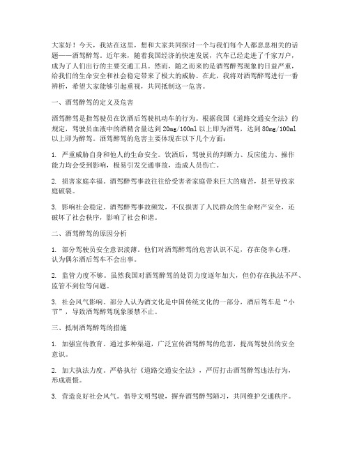 酒驾醉驾辨析发言稿范文