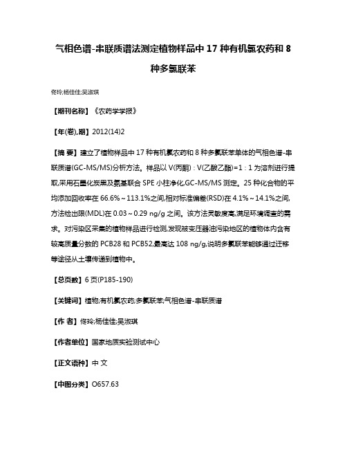 气相色谱-串联质谱法测定植物样品中17种有机氯农药和8种多氯联苯