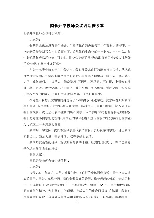 园长开学教师会议讲话稿5篇