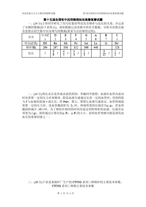 第十五届全国初中应用物理知识竞赛复赛试题