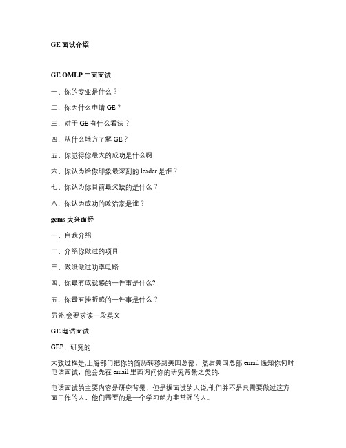 GE面试介讲解