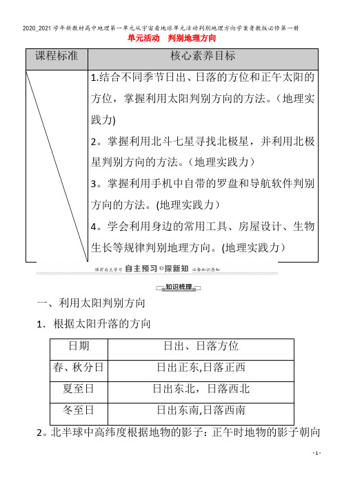 高中地理第一单元从宇宙看地球单元活动判别地理方向学案鲁教版第一册