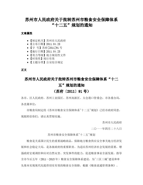 苏州市人民政府关于批转苏州市粮食安全保障体系“十二五”规划的通知