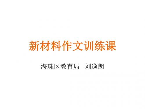高考语文最新材料作文训练课课件