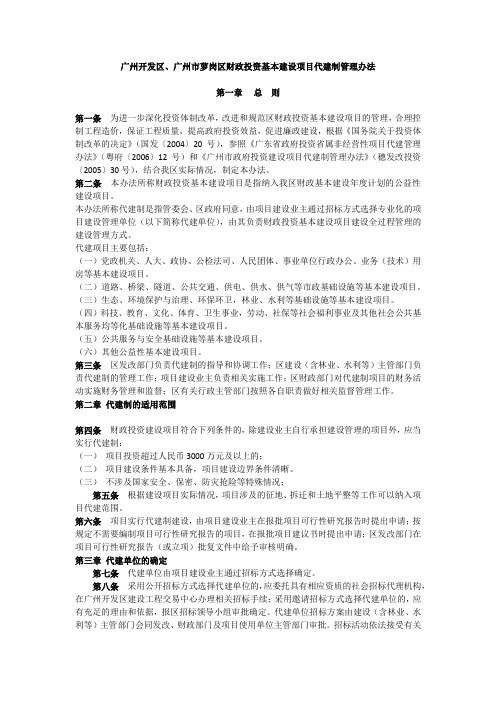 广州开发区、广州市萝岗区财政投资基本建设项目代建制管理办法