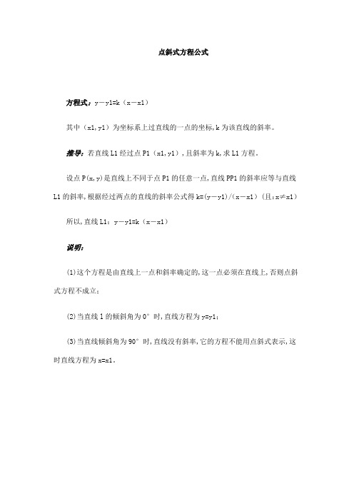 点斜式方程公式