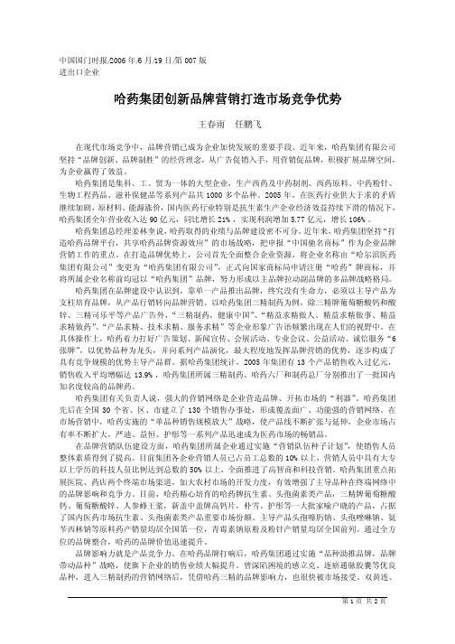 哈药集团创新品牌营销打造市场竞争优势