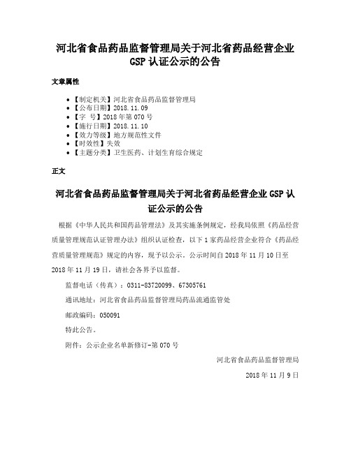 河北省食品药品监督管理局关于河北省药品经营企业GSP认证公示的公告