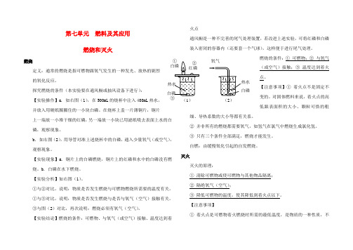 九年级化学上册 第七单元《燃料及其应用》复习提纲 新人教版