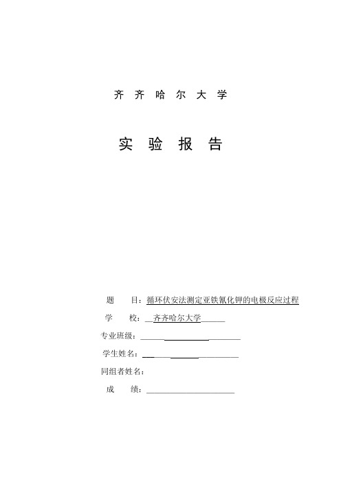 齐齐哈尔大学化学专业实验循环伏安法测定亚铁氰化钾的电极反应过程