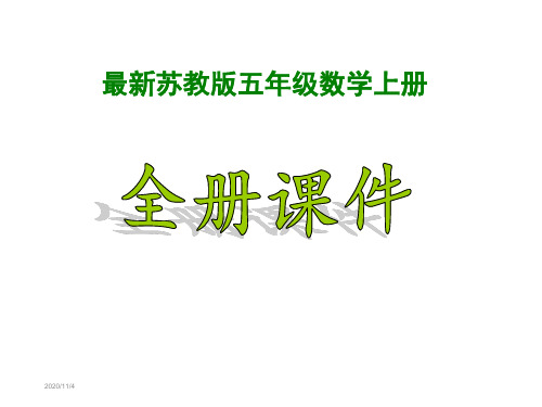 【新】苏教版小学5五年级数学上册全册PPT课件(完整)