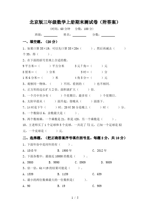 北京版三年级数学上册期末测试卷(附答案)