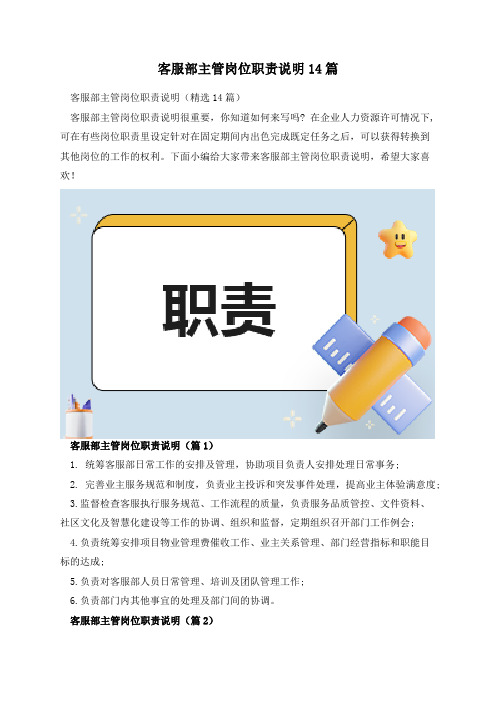 客服部主管岗位职责说明14篇