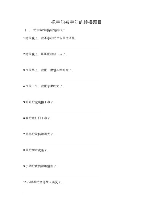 把字句被字句的转换题目