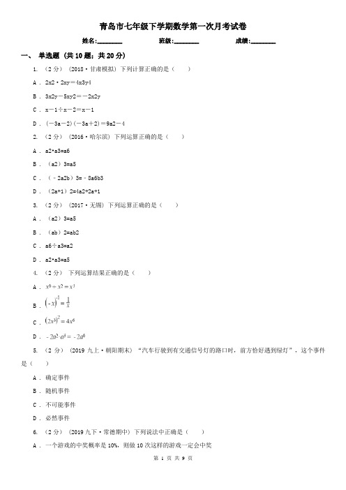青岛市七年级下学期数学第一次月考试卷
