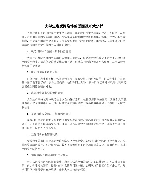 大学生遭受网络诈骗原因及对策分析