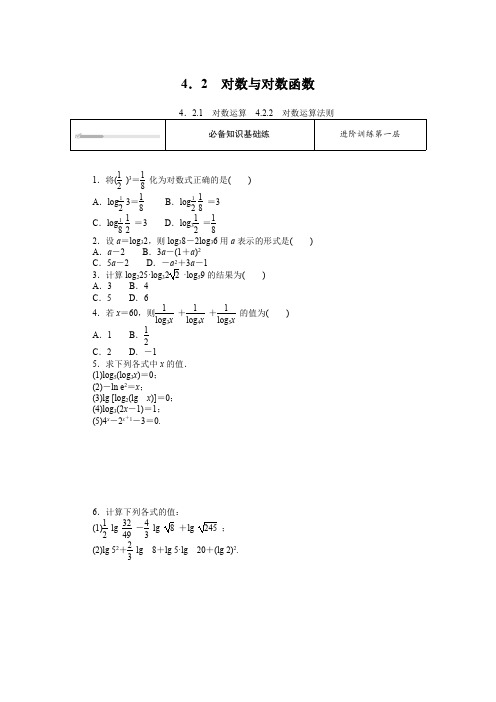 人教B版高中数学必修第二册4.2.1对数运算4.2.2对数运算法则【含答案】