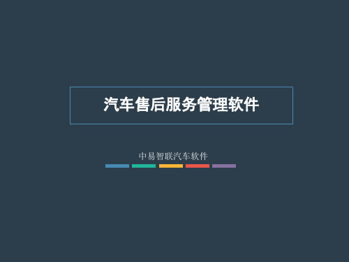 汽车售后服务管理软件