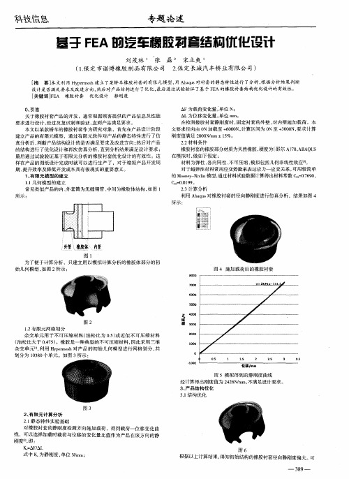 基于FEA的汽车橡胶衬套结构优化设计