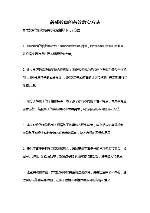 养成教育的有效落实方法