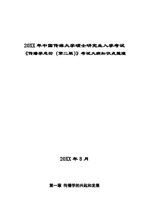 《传播学总论(第二版)》知识点整理