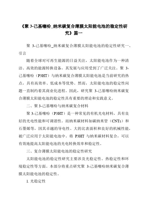 《聚3-己基噻吩_纳米碳复合薄膜太阳能电池的稳定性研究》