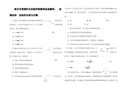 高三物理第一轮复习 曲线运动 运动的合成与分解名师备选题库(含解析)