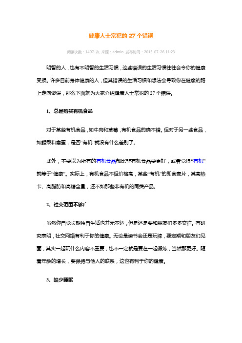健康人士常犯的27个错误