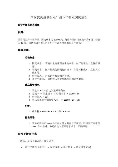 如何找到盈利拐点？盈亏平衡点实例解析