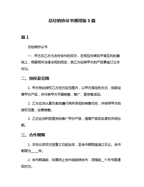 总经销协议书通用版3篇