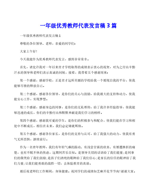 一年级优秀教师代表发言稿3篇