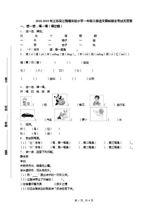 2018-2019年江苏吴江梅堰实验小学一年级上册语文模拟期末考试无答案