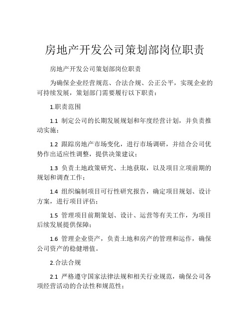 房地产开发公司策划部岗位职责