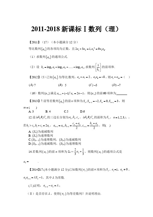 新课标(Ⅰ)数列(理)2011-2018汇编(学生版)