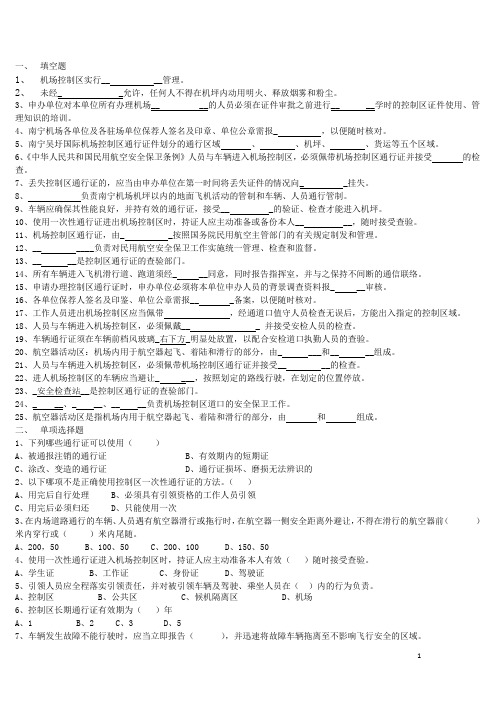 0机场控制区通行证考试资料