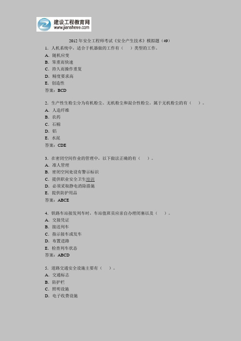 2012年安全工程师考试《安全产生技术》模拟题(49)