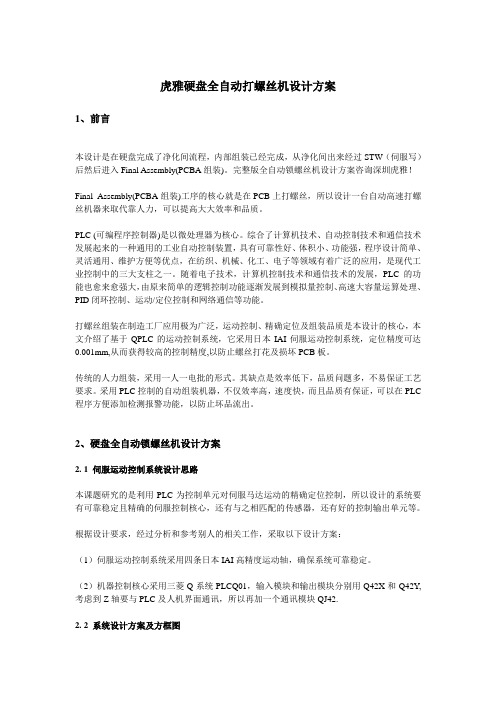 虎雅硬盘全自动打螺丝机设计方案