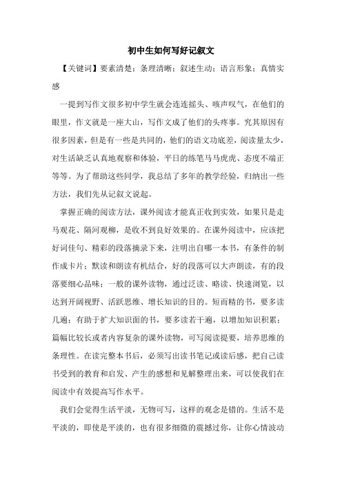 初中生如何写好记叙文