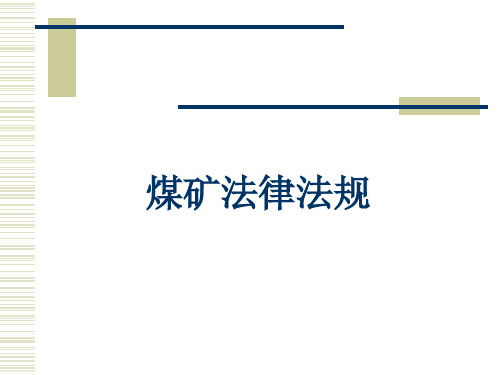 10月煤矿安全法律法规培训课件资料