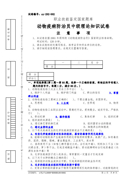 动物疫病防治员中级理论知识试卷3(含答案)