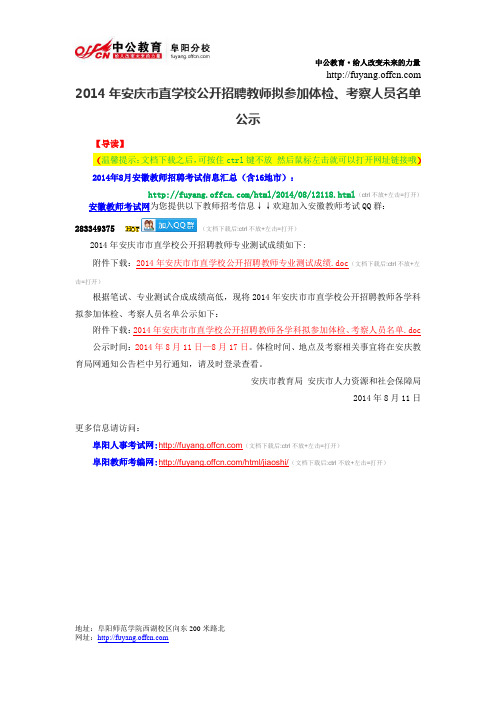 2014年安庆市直学校公开招聘教师拟参加体检、考察人员名单公示