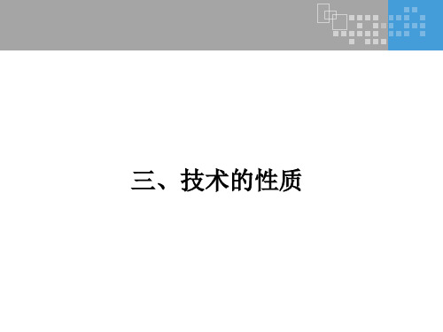 高中通用技术_粤科2003课标版_必修1 技术与设计1_三、技术的性质 (2)(共31张PPT)