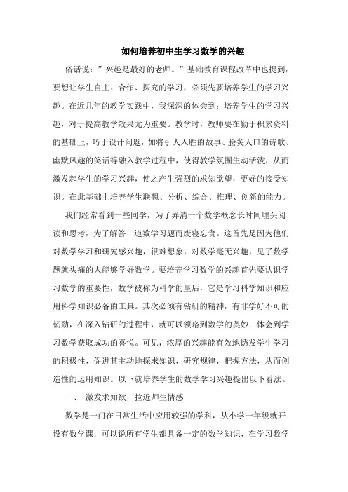 如何培养初中生学习数学兴趣论文