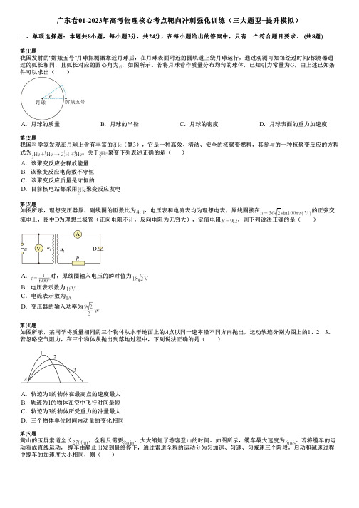 广东卷01-2023年高考物理核心考点靶向冲刺强化训练(三大题型+提升模拟)