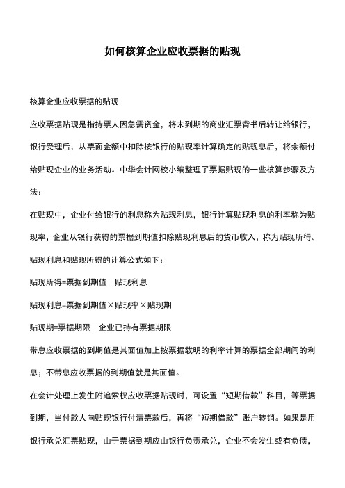 会计实务：如何核算企业应收票据的贴现