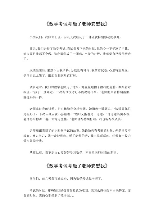 数学考试考砸了老师安慰我作文600字