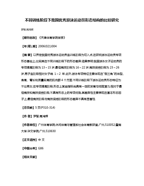 不同训练阶段下我国优秀游泳运动员形态结构的比较研究