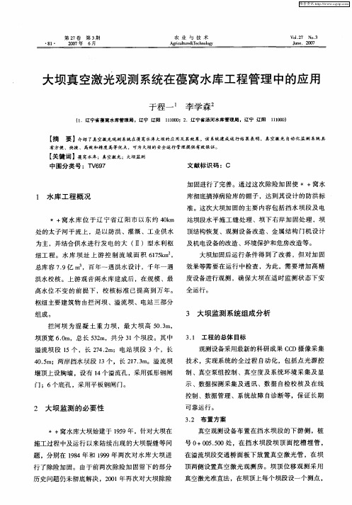 大坝真空激光观测系统在葠窝水库工程管理中的应用
