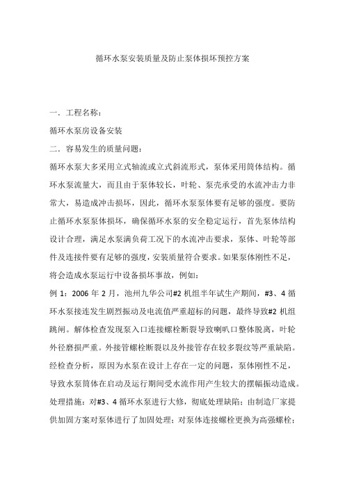 循环水泵安装质量及防止泵体损坏预控方案